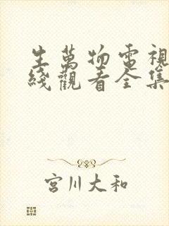 生万物电视剧在线观看全集免费播放