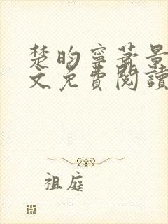 楚昀宁萧景珩全文免费阅读小说封面