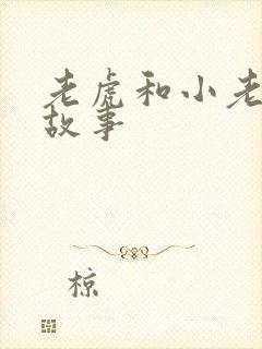 老虎和小老鼠的故事