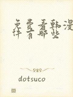 免费看韩漫的软件有哪些