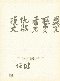 复仇者联盟2中文版免费完整版