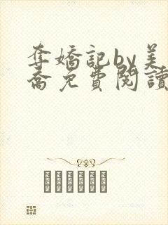 夺娇记by美人乔免费阅读全文