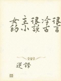 女主很冷很强大的小说古言