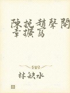陈挽赵声阁79章扩写