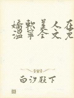 娇软美人在七零温宁全文免费阅读