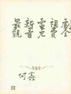 最新电视剧在线观看免费全集封面