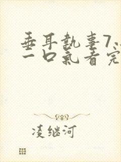 垂耳执事7小时一口气看完封面