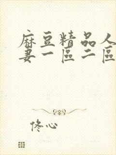 麻豆精品人妻人妻一区二区三区蜜桃