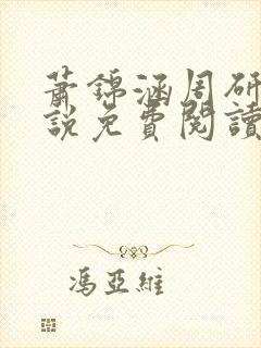 萧锦涵周研之小说免费阅读最新章节