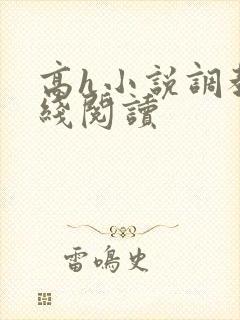 高h小说调教在线阅读