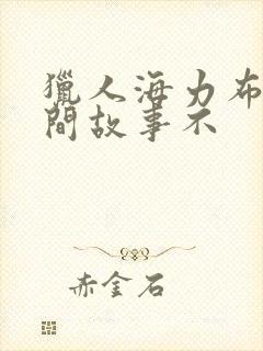 猎人海力布是民间故事不封面