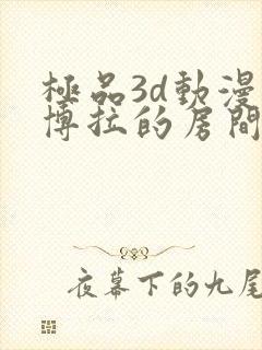 极品3d动漫黛博拉的房间之魔女的侵袭