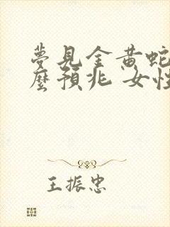 梦见金黄蛇是什么预兆 女性解梦