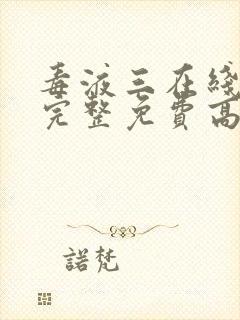 毒液三在线观看完整免费高清电影国语