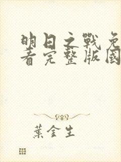 明日之战免费观看完整版国语高清在线