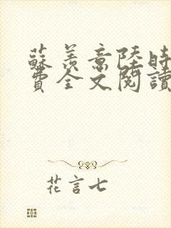 苏羡意陆时渊免费全文阅读