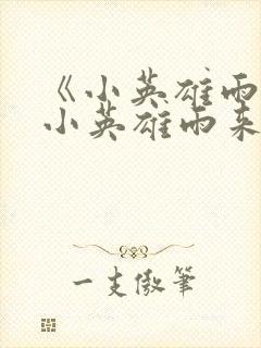 《小英雄雨来》小英雄雨来读后感