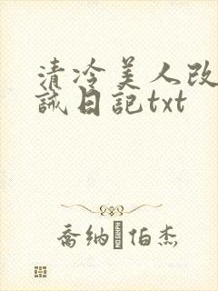 清冷美人改造训诫日记txt