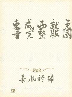 东成西就免费观看完整版国语高清在线