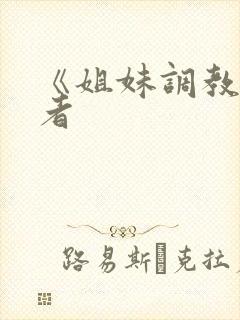 《姐妹调教饲育者