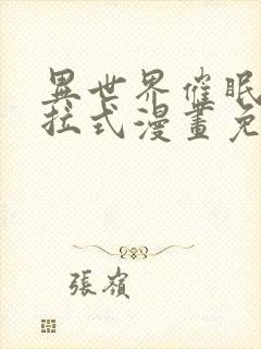 异世界催眠王下拉式漫画免费漫画,在