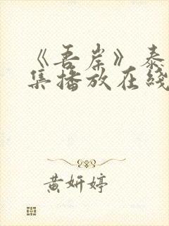 《吾岸》泰剧全集播放在线观看