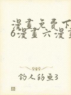 漫画免费下拉式6漫画六漫画