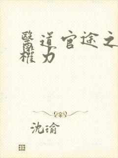 医道官途之绝对权力