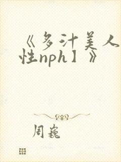 《多汁美人【双性nph】》