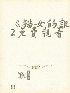 《猫女的诅咒》2免费观看封面