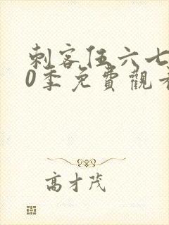 刺客伍六七第10季免费观看完整版封面