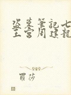 盗墓笔记七星鲁王宫周建龙有声小说