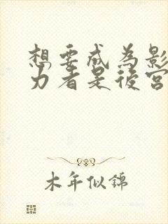 想要成为影之实力者是后宫吗