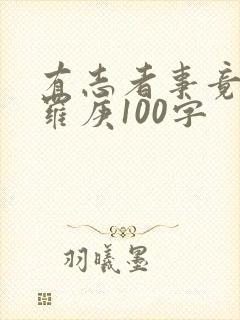 有志者事竟成华罗庚100字封面