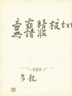 帝霸精校txt无错版封面