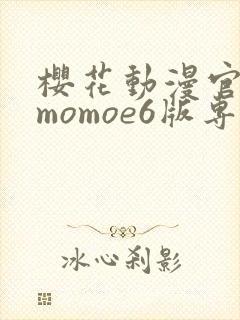 樱花动漫官网imomoe6版专注动漫封面
