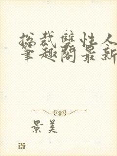 总裁双性人莫羽笔趣阁最新章节更新封面