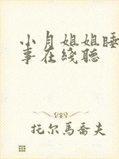 小月姐姐睡前故事在线听