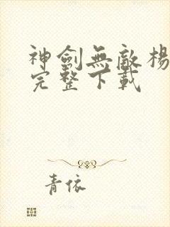 神剑无敌杨小天完整下载封面