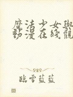 魔法少女与触手动漫在线观看全集