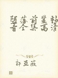 堕落前辈动漫观看全集高清免费