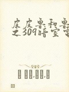 皮皮鲁和鲁西西之309暗室电影