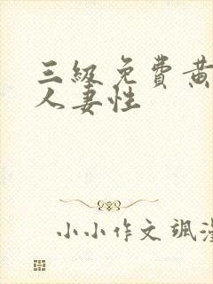 三级免费黄录像人妻性