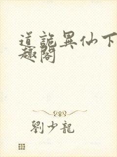 道诡异仙下载笔趣阁