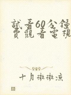 试看60分钟免费观看电视剧全集高清封面