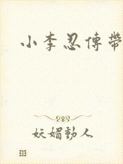 小李忍传带土