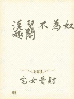 汉儿不为奴 笔趣阁