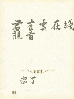 君有云在线免费观看