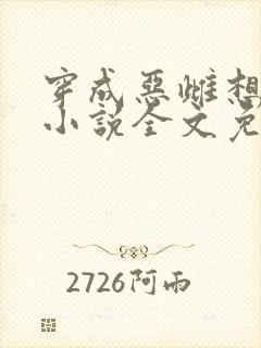 穿成恶雌想跑路小说全文免费阅读