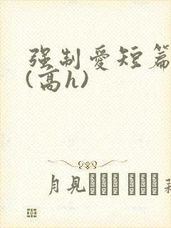 强制爱短篇合集(高h)